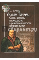 Уильям Тиндел. Слово, церковь и государство в раннем английском протестантизме