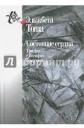 Состояние сердца. Три дня с Иосифом Бродским