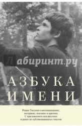 Азбука имени. Роман Тягунов в воспоминаниях, интервью, мнениях и критике. С приложением неизвестных и ранее не публиковавшихся текстов