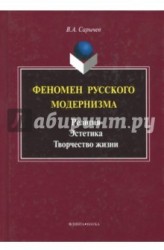 Феномен русского модернизма. Религия. Эстетика. Творчество жизни. Монография