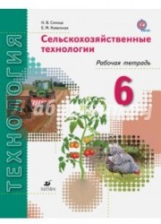 Технология. Сельскохозяйственные технологии. 6 класс. Рабочая тетрадь. ФГОС