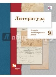 Литература. 9 класс. Тетрадь для контрольных работ