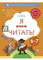 Я умею читать! Рабочая тетрадь №1 для детей 6-7 лет