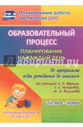 Образовательный процесс. Планирование на каждый день по программе "От рождения до школы". Сентябрь-октябрь. Группа раннего возраста