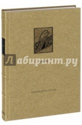 Ветхий Завет. Четвертая книга Моисея. Числа