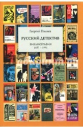 Русский детектив. Библиография. 1857-1991