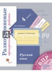 Русский язык. 4 класс. Разноуровневые проверочные работы