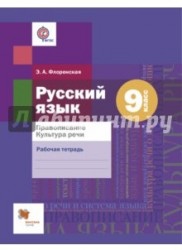 Русский язык. Правописание. Культура речи. 9 класс. Рабочая тетрадь