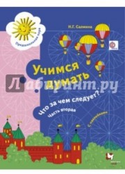 Учимся думать. Что за чем следует? Рабочая тетрадь со стрикерами Ч.2. Изд.1