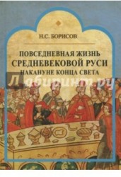 Повседневная жизнь средневековой Руси накануне конца света. Россия в 1492 году от Рождества Христова