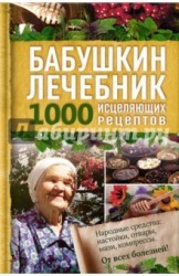 Бабушкин лечебник. 1000 исцеляющих рецептов