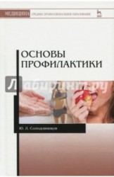 Основы профилактики. Учебное пособие