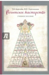 Регентское мастерство. Учебное пособие