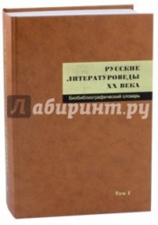 Русские литературоведы XX века. Биобиблиографический словарь. Том 1. А-Л