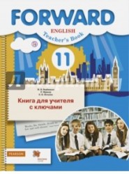 Forward English: Teacher's Book / Английский язык. Базовый уровень. 11 класс. Книга для учителя с ключами