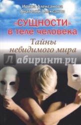 "Сущности" в теле человека. Тайны невидимого мира