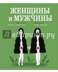 Женщины и мужчины