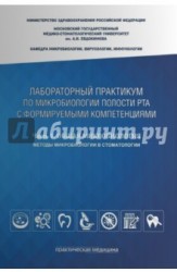 Лабораторный практикум по микробиологии полости рта с формируемыми компетенциями. Учебное пособие. Часть 1. Общая микробиология. Методы микробиологии в стоматологии