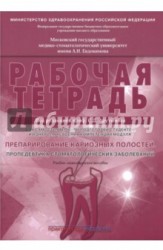 Препарирование кариозных полостей. Пропедевтика стоматологических заболеваний. Рабочая тетрадь. Учебное пособие