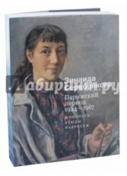 Зинаида Серебрякова. Парижский период 1924-1967. Живопись. Этюды. Наброски