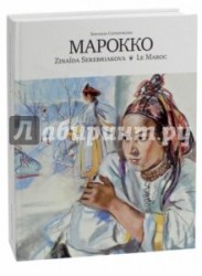 Зинаида Серебрякова. Марокко