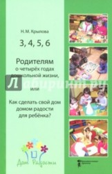 3,4,5,6. Родителям о четырех годах дошкольной жизни, или Как сделать свой дом домом радости для ребенка