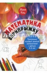 Математика вприпрыжку. Программа игровых занятий математикой с детьми 4-6 лет