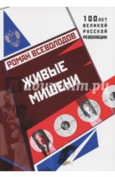 Живые мишени