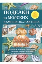 Поделки из морских камешков и ракушек