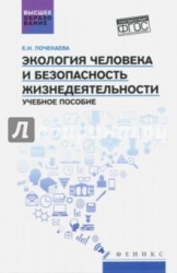 Экология человека и безопасность жизнедеятельности. Учебное пособие