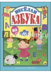 Весёлая азбука