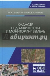 Кадастр недвижимости и мониторинг земель. Учебное пособие