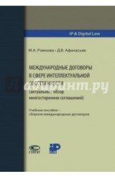 Международные договоры в сфере интеллектуальной собственности (актуальный обзор многосторонних соглашений). Учебное пособие