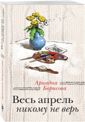 Весь апрель никому не верь