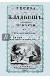 Вечера на кладбище, оригинальныя повести из разсказов могильщика. Три смерти