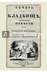 Вечера на кладбище, оригинальныя повести из разсказов могильщика. Замогильная жизнь