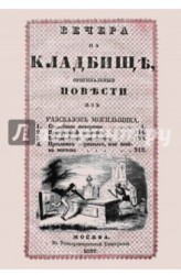 Вечера на кладбище, оригинальныя повести из разсказов могильщика. Свадебные похороны