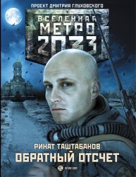 Метро 2033. Обратный отсчет