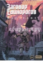 Заговор Единорогов. Наследие
