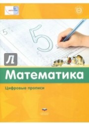 Математика. Цифровые прописи. ФГОС