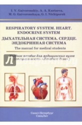 Дыхательная система. Учебное пособие / Respiratory System: Heart: Endocrine System: The Manual for Medical Students