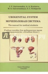 Мочеполовая система. Учебное пособие / Urogenital System: The Manual for Medical Students