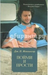 Пойми и прости