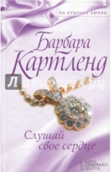 Слушай свое сердце
