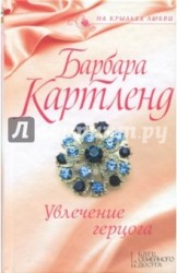Увлечение герцога