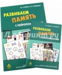 Развиваем память с нейропсихологом. Комплект материалов для работы с детьми старшего дошкольного и младшего школьного возраста