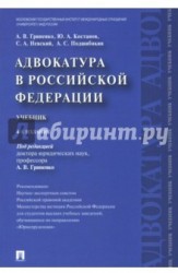 Адвокатура в Российской Федерации. Учебник