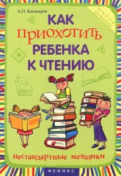 Как приохотить ребенка к чтению. Нестандартные методики