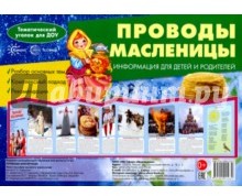 Проводы Масленицы. Информация для детей и родителей