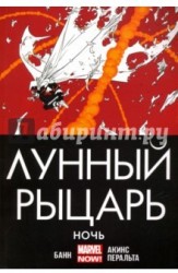 Лунный Рыцарь. Том 3. Ночь